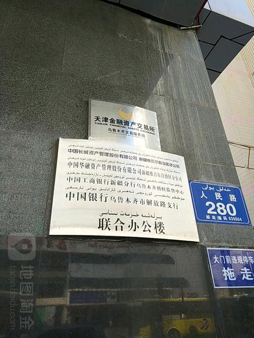 中国长城资产管理公司乌鲁木齐办事处 深耕资产管理服务，助力区域经济稳健发展